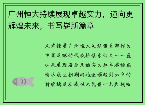 广州恒大持续展现卓越实力，迈向更辉煌未来，书写崭新篇章