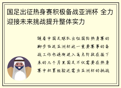 国足出征热身赛积极备战亚洲杯 全力迎接未来挑战提升整体实力