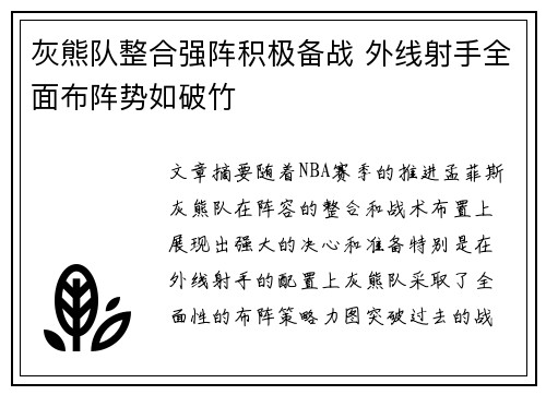 灰熊队整合强阵积极备战 外线射手全面布阵势如破竹