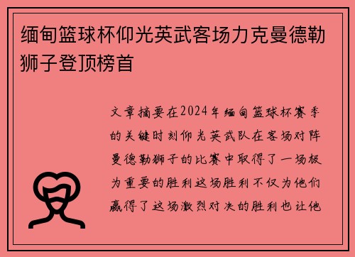 缅甸篮球杯仰光英武客场力克曼德勒狮子登顶榜首