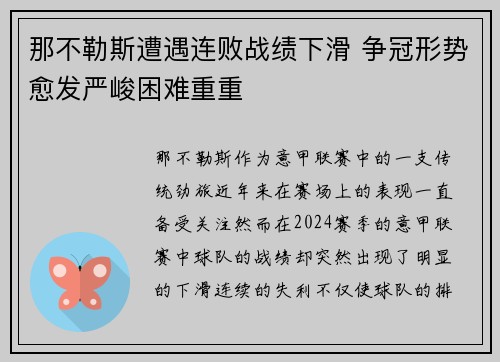 那不勒斯遭遇连败战绩下滑 争冠形势愈发严峻困难重重