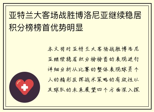 亚特兰大客场战胜博洛尼亚继续稳居积分榜榜首优势明显