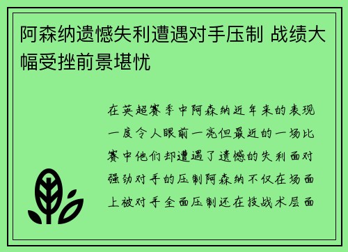 阿森纳遗憾失利遭遇对手压制 战绩大幅受挫前景堪忧