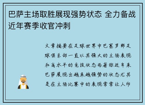 巴萨主场取胜展现强势状态 全力备战近年赛季收官冲刺