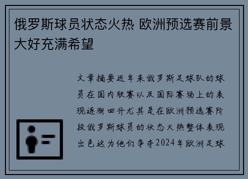俄罗斯球员状态火热 欧洲预选赛前景大好充满希望