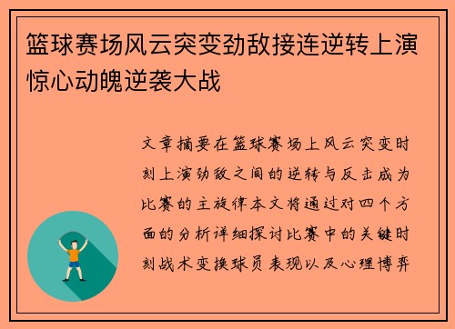 篮球赛场风云突变劲敌接连逆转上演惊心动魄逆袭大战