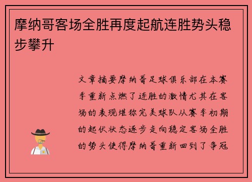 摩纳哥客场全胜再度起航连胜势头稳步攀升