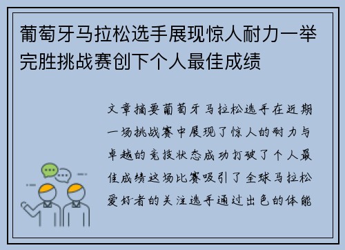 葡萄牙马拉松选手展现惊人耐力一举完胜挑战赛创下个人最佳成绩