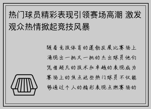 热门球员精彩表现引领赛场高潮 激发观众热情掀起竞技风暴