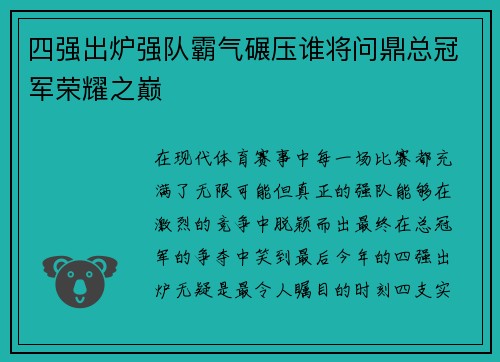 四强出炉强队霸气碾压谁将问鼎总冠军荣耀之巅