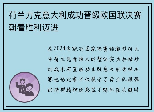 荷兰力克意大利成功晋级欧国联决赛朝着胜利迈进