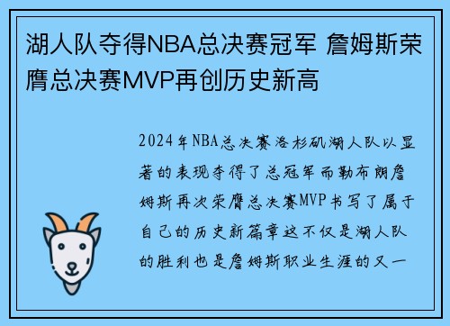 湖人队夺得NBA总决赛冠军 詹姆斯荣膺总决赛MVP再创历史新高