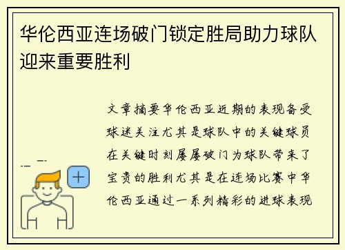 华伦西亚连场破门锁定胜局助力球队迎来重要胜利