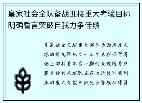 皇家社会全队备战迎接重大考验目标明确誓言突破自我力争佳绩