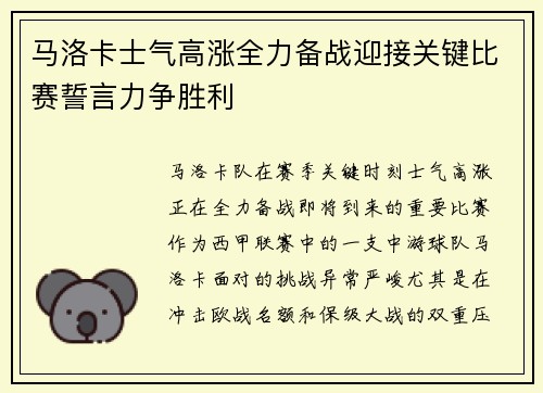 马洛卡士气高涨全力备战迎接关键比赛誓言力争胜利