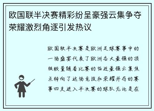 欧国联半决赛精彩纷呈豪强云集争夺荣耀激烈角逐引发热议