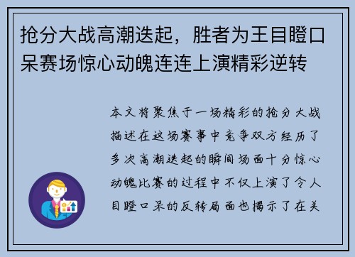 抢分大战高潮迭起，胜者为王目瞪口呆赛场惊心动魄连连上演精彩逆转