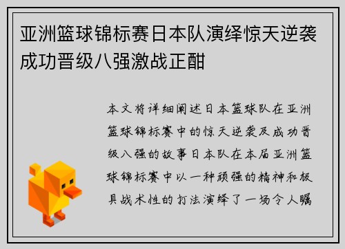 亚洲篮球锦标赛日本队演绎惊天逆袭成功晋级八强激战正酣
