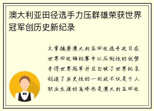 澳大利亚田径选手力压群雄荣获世界冠军创历史新纪录