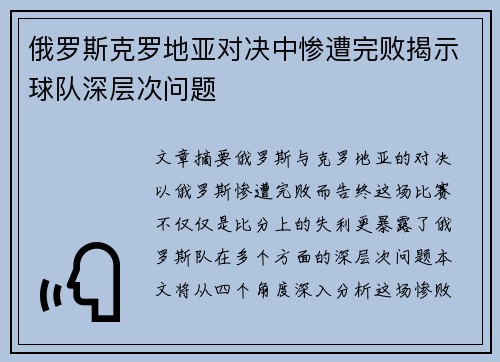 俄罗斯克罗地亚对决中惨遭完败揭示球队深层次问题