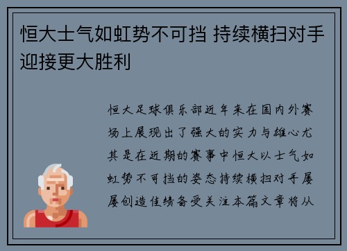 恒大士气如虹势不可挡 持续横扫对手迎接更大胜利