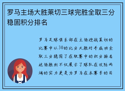 罗马主场大胜莱切三球完胜全取三分稳固积分排名