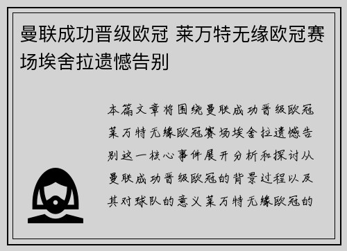 曼联成功晋级欧冠 莱万特无缘欧冠赛场埃舍拉遗憾告别