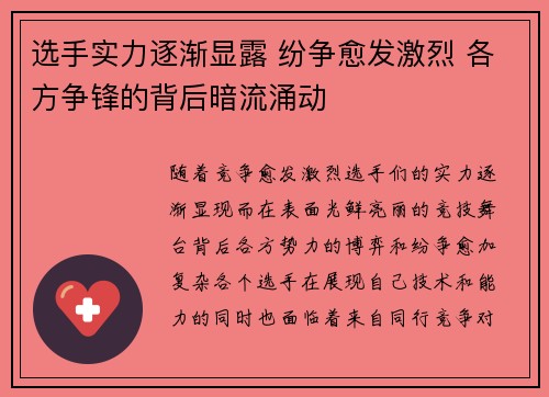选手实力逐渐显露 纷争愈发激烈 各方争锋的背后暗流涌动