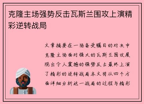 克隆主场强势反击瓦斯兰围攻上演精彩逆转战局