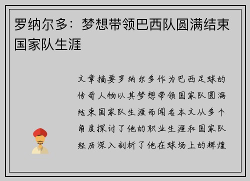 罗纳尔多：梦想带领巴西队圆满结束国家队生涯