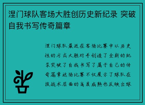 涅门球队客场大胜创历史新纪录 突破自我书写传奇篇章