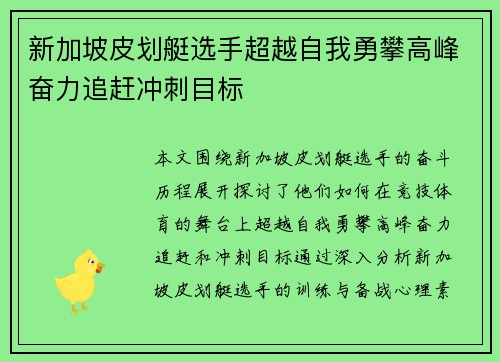 新加坡皮划艇选手超越自我勇攀高峰奋力追赶冲刺目标