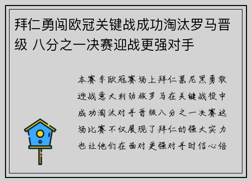 拜仁勇闯欧冠关键战成功淘汰罗马晋级 八分之一决赛迎战更强对手