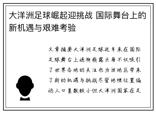 大洋洲足球崛起迎挑战 国际舞台上的新机遇与艰难考验