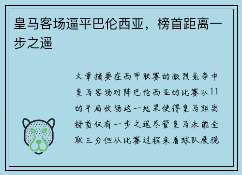 皇马客场逼平巴伦西亚，榜首距离一步之遥