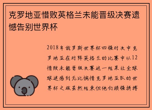 克罗地亚惜败英格兰未能晋级决赛遗憾告别世界杯