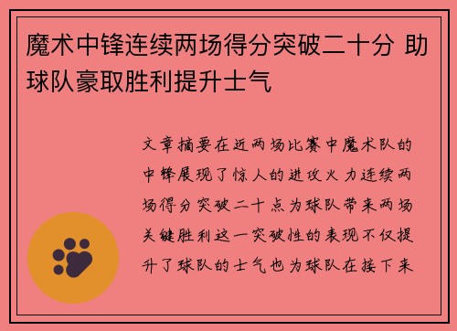 魔术中锋连续两场得分突破二十分 助球队豪取胜利提升士气