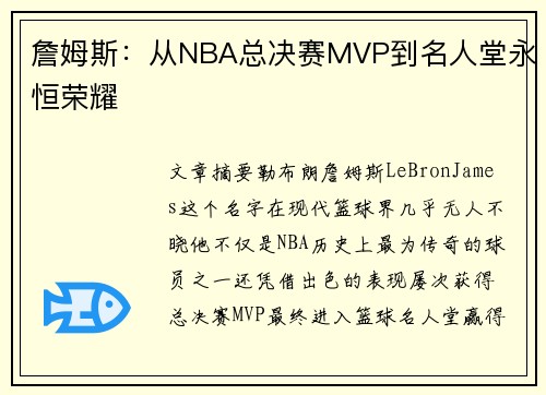 詹姆斯：从NBA总决赛MVP到名人堂永恒荣耀