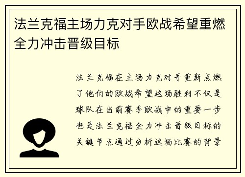 法兰克福主场力克对手欧战希望重燃全力冲击晋级目标
