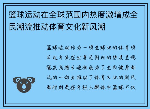 篮球运动在全球范围内热度激增成全民潮流推动体育文化新风潮