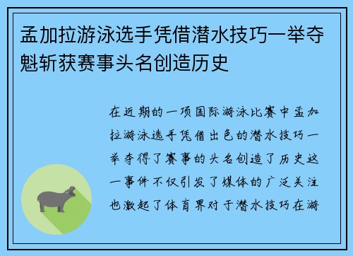 孟加拉游泳选手凭借潜水技巧一举夺魁斩获赛事头名创造历史