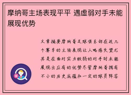 摩纳哥主场表现平平 遇虚弱对手未能展现优势