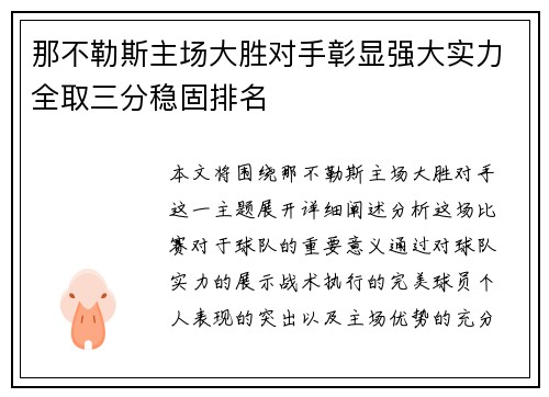 那不勒斯主场大胜对手彰显强大实力全取三分稳固排名