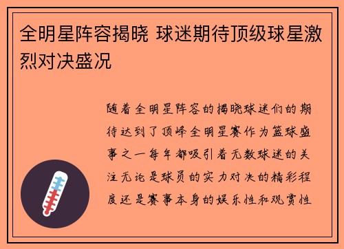 全明星阵容揭晓 球迷期待顶级球星激烈对决盛况