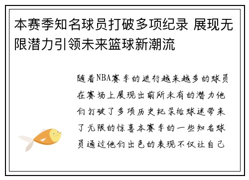 本赛季知名球员打破多项纪录 展现无限潜力引领未来篮球新潮流