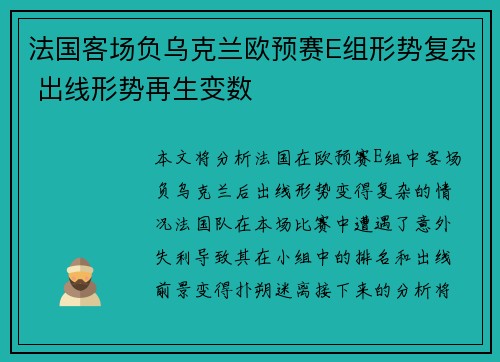 法国客场负乌克兰欧预赛E组形势复杂 出线形势再生变数