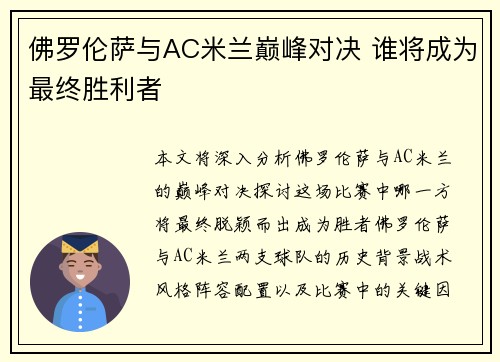 佛罗伦萨与AC米兰巅峰对决 谁将成为最终胜利者