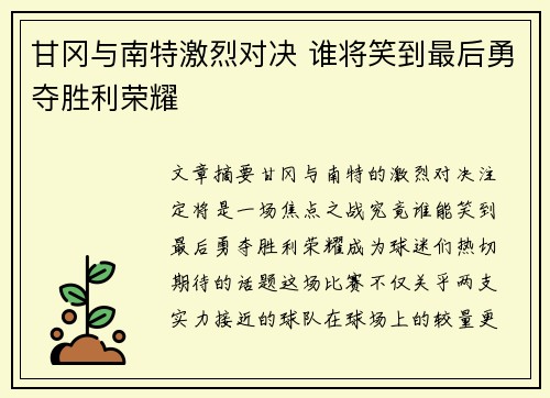 甘冈与南特激烈对决 谁将笑到最后勇夺胜利荣耀