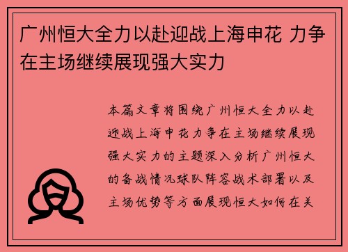 广州恒大全力以赴迎战上海申花 力争在主场继续展现强大实力