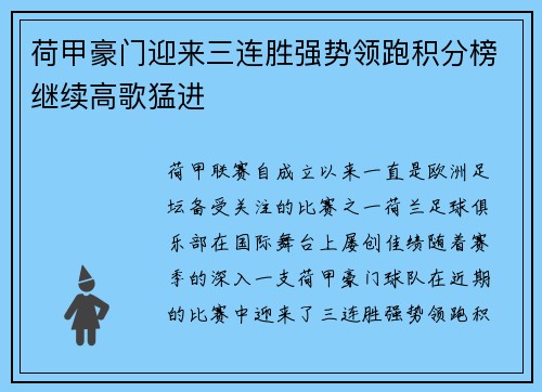 荷甲豪门迎来三连胜强势领跑积分榜继续高歌猛进
